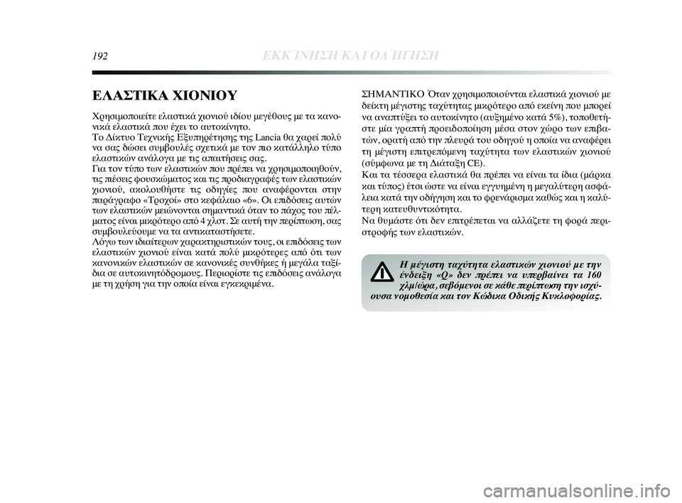 Lancia Delta 2015  ΒΙΒΛΙΟ ΧΡΗΣΗΣ ΚΑΙ ΣΥΝΤΗΡΗΣΗΣ (in Greek) 192ΕΚΚΊΝΗΣΗ Κ\bΙ ΟΔ\fΓΗΣΗ
ΣΗΜΑΝΤΙΚΟ Ό\bαν χρησιμοποιούν\bα\ρι ελασ\bικά χιονιού με
δείκ\bη μέγισ\bης \bαχύ\bη\b\ρας μ