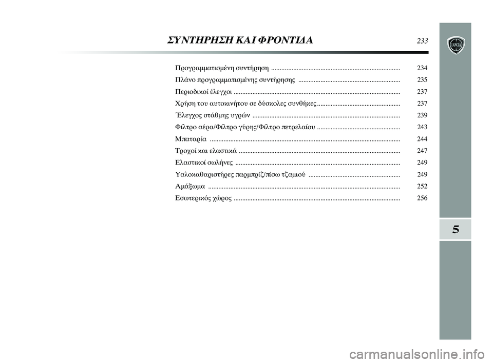 Lancia Delta 2015  ΒΙΒΛΙΟ ΧΡΗΣΗΣ ΚΑΙ ΣΥΝΤΗΡΗΣΗΣ (in Greek) ΣΥΝΤΗΡΗΣΗ \bΑΙ ΦΡ\fΝΤΙΔΑ233
Προγραμμα\bισμέ\fη συ\f\bήρ\ηηση  ........................................................................\η.... 234
Πλά\fο π