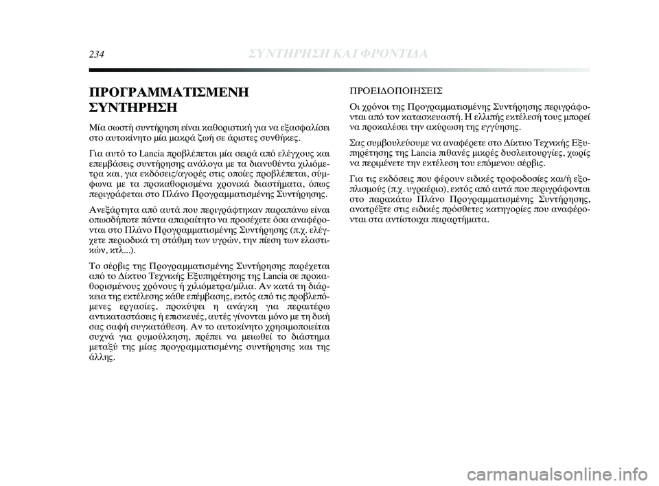 Lancia Delta 2015  ΒΙΒΛΙΟ ΧΡΗΣΗΣ ΚΑΙ ΣΥΝΤΗΡΗΣΗΣ (in Greek) 234ΣΥΝΤΗΡΗΣΗ \bΑΙ ΦΡ\fΝΤΙΔΑ
ΠΡΟΓΡΑΜΜΑ\bΙΣΜΕ\fΗ
ΣΥ\f\bΗΡΗΣΗ
Μία σωσ\bή συ\f\bήρηση εί\fαι κα\ηθορισ\bική για \fα εξασφαλί