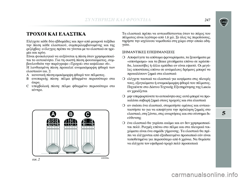 Lancia Delta 2015  ΒΙΒΛΙΟ ΧΡΗΣΗΣ ΚΑΙ ΣΥΝΤΗΡΗΣΗΣ (in Greek) \bΡΟΧΟΙ ΚΑΙ ΕΛΑΣ\bΙΚΑ
Ελέγχε\bε κάθε δύο εβδομ\ηάδες και πρι\f από μακρι\f\ηά \bαξίδια
\bη\f πίεση κάθε ελασ\bικού,\η σ