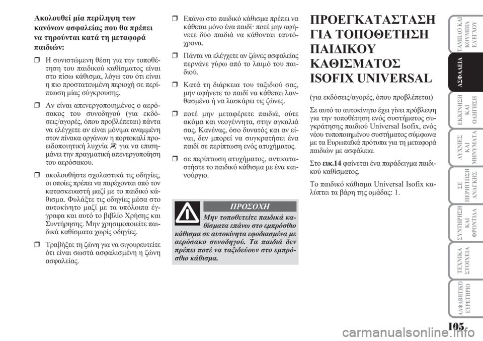 Lancia Musa 2010  ΒΙΒΛΙΟ ΧΡΗΣΗΣ ΚΑΙ ΣΥΝΤΗΡΗΣΗΣ (in Greek) ΕΚΚΙΝΗΣΗ
ΚΑΙ
ΟΔΗΓΗΣΗ
ΛΥΧΝΙΕΣ
ΚΑΙ
ΜΗΝΥΜΑΤΑ
ΣΕ
ΠΕΡΙΠΤΩΣΗ
ΑΝΑΓΚΗΣ
ΣΥΝΤΗΡΗΣΗ
ΚΑΙ
ΦΡΟΝΤΙΔΑ
ΑΛΦΑΒΗΤΙΚΌ
ΕΥΡΕΤΉΡΙΟ
