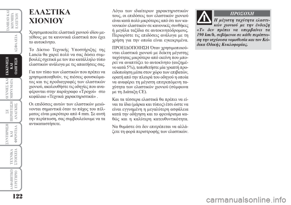 Lancia Musa 2010  ΒΙΒΛΙΟ ΧΡΗΣΗΣ ΚΑΙ ΣΥΝΤΗΡΗΣΗΣ (in Greek) 122
ΑΣΦΑΛΕΙΑ
ΛΥΧΝΙΕΣ ΚΑΙ
ΜΗΝΥΜΑΤΑ
ΣΕ
ΠΕΡΙΠΤΩΣΗ
ΑΝΑΓΚΗΣ
ΣΥΝΤΗΡΗΣΗ
ΚΑΙ
ΦΡΟΝΤΙΔΑ
ΤΕΧΝΙΚΑ
ΣΤΟΙΧΕΙΑ
ΤΑΜΠΛΌ ΚΑΙ
ΚΟΥ