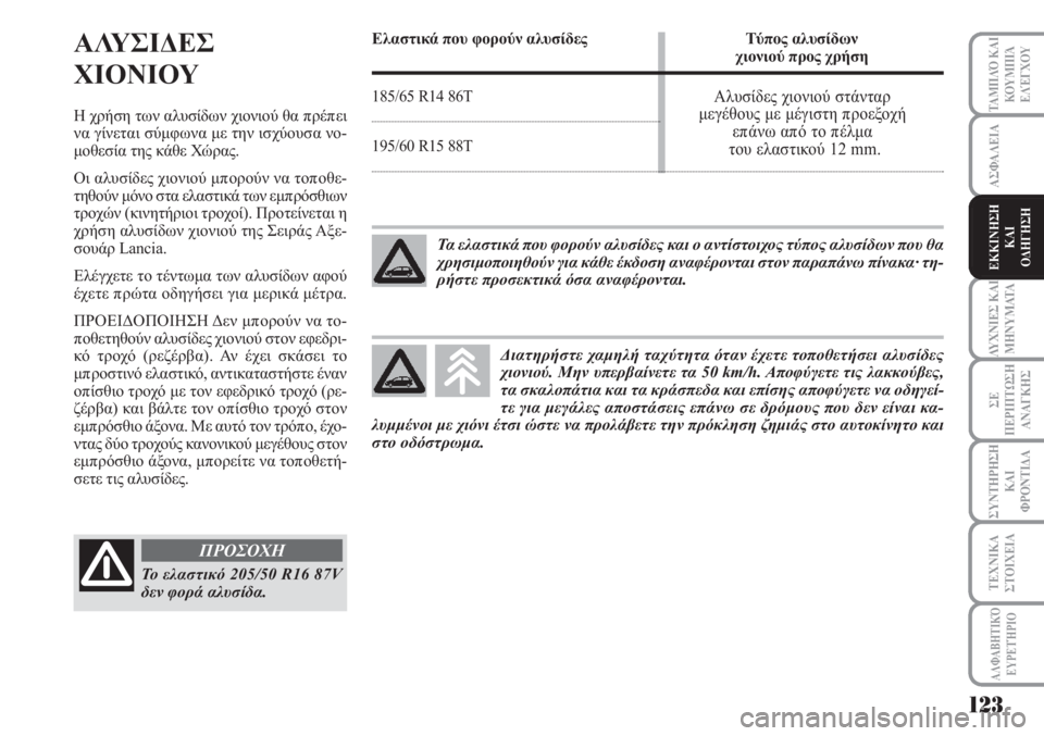 Lancia Musa 2010  ΒΙΒΛΙΟ ΧΡΗΣΗΣ ΚΑΙ ΣΥΝΤΗΡΗΣΗΣ (in Greek) ΑΣΦΑΛΕΙΑ
ΛΥΧΝΙΕΣ ΚΑΙ
ΜΗΝΥΜΑΤΑ
ΣΕ
ΠΕΡΙΠΤΩΣΗ
ΑΝΑΓΚΗΣ
ΣΥΝΤΗΡΗΣΗ
ΚΑΙ
ΦΡΟΝΤΙΔΑ
ΤΑΜΠΛΌ ΚΑΙ
ΚΟΥΜΠΙΆ
ΕΛΈΓΧΟΥ
ΤΕΧΝΙΚ