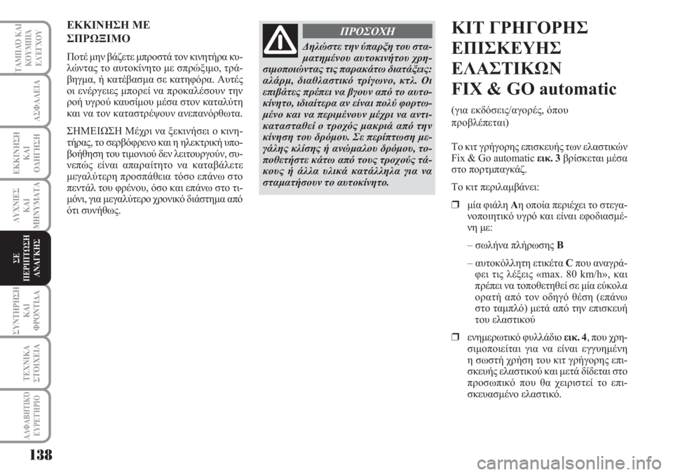 Lancia Musa 2010  ΒΙΒΛΙΟ ΧΡΗΣΗΣ ΚΑΙ ΣΥΝΤΗΡΗΣΗΣ (in Greek) 138
ΑΣΦΑΛΕΙΑ
ΕΚΚΙΝΗΣΗ
ΚΑΙ
ΟΔΗΓΗΣΗ
ΛΥΧΝΙΕΣ
ΚΑΙ
ΜΗΝΥΜΑΤΑ
ΣΥΝΤΗΡΗΣΗ
ΚΑΙ
ΦΡΟΝΤΙΔΑ
ΤΕΧΝΙΚΑ
ΣΤΟΙΧΕΙΑ
ΤΑΜΠΛΌ ΚΑΙ
ΚΟΥ
