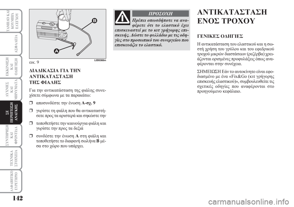 Lancia Musa 2010  ΒΙΒΛΙΟ ΧΡΗΣΗΣ ΚΑΙ ΣΥΝΤΗΡΗΣΗΣ (in Greek) 142
ΑΣΦΑΛΕΙΑ
ΕΚΚΙΝΗΣΗ
ΚΑΙ
ΟΔΗΓΗΣΗ
ΛΥΧΝΙΕΣ
ΚΑΙ
ΜΗΝΥΜΑΤΑ
ΣΥΝΤΗΡΗΣΗ
ΚΑΙ
ΦΡΟΝΤΙΔΑ
ΤΕΧΝΙΚΑ
ΣΤΟΙΧΕΙΑ
ΤΑΜΠΛΌ ΚΑΙ
ΚΟΥ