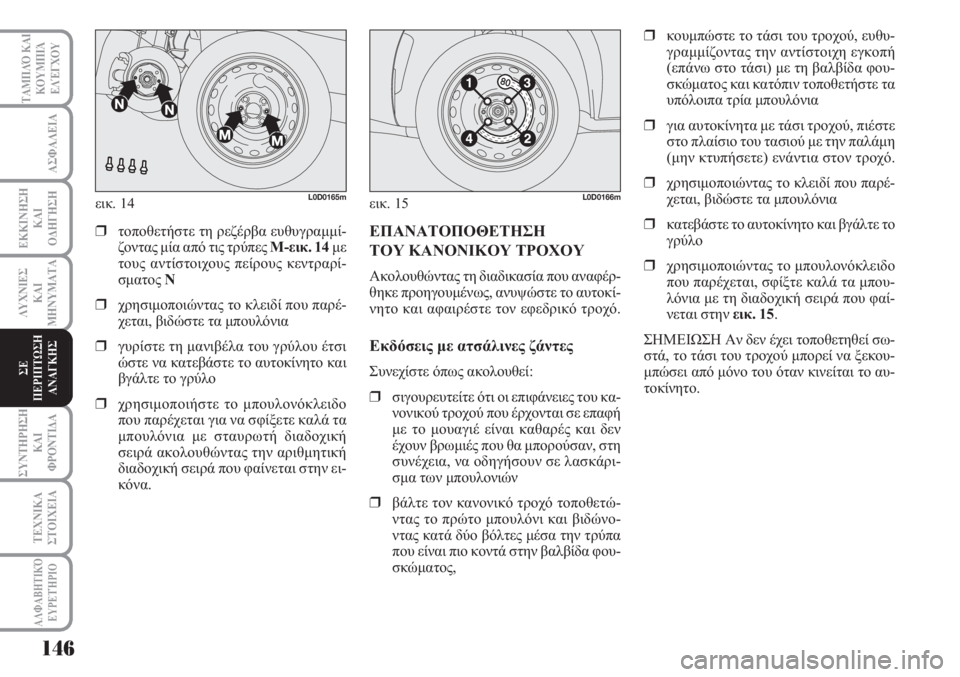 Lancia Musa 2010  ΒΙΒΛΙΟ ΧΡΗΣΗΣ ΚΑΙ ΣΥΝΤΗΡΗΣΗΣ (in Greek) 146
ΑΣΦΑΛΕΙΑ
ΕΚΚΙΝΗΣΗ
ΚΑΙ
ΟΔΗΓΗΣΗ
ΛΥΧΝΙΕΣ
ΚΑΙ
ΜΗΝΥΜΑΤΑ
ΣΥΝΤΗΡΗΣΗ
ΚΑΙ
ΦΡΟΝΤΙΔΑ
ΤΕΧΝΙΚΑ
ΣΤΟΙΧΕΙΑ
ΤΑΜΠΛΌ ΚΑΙ
ΚΟΥ