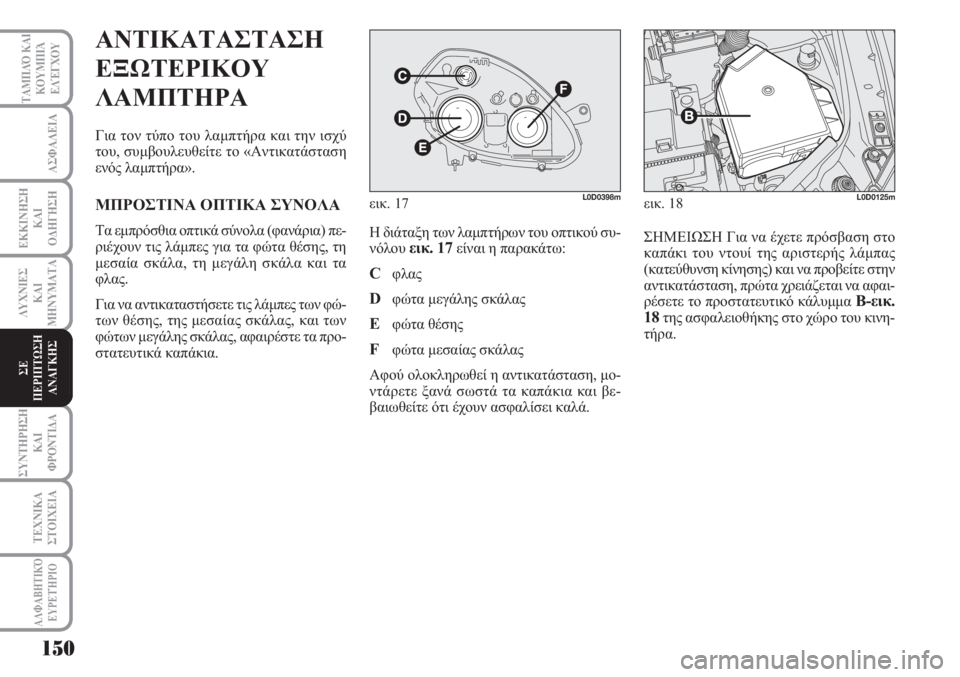 Lancia Musa 2010  ΒΙΒΛΙΟ ΧΡΗΣΗΣ ΚΑΙ ΣΥΝΤΗΡΗΣΗΣ (in Greek) 150
ΑΣΦΑΛΕΙΑ
ΕΚΚΙΝΗΣΗ
ΚΑΙ
ΟΔΗΓΗΣΗ
ΛΥΧΝΙΕΣ
ΚΑΙ
ΜΗΝΥΜΑΤΑ
ΣΥΝΤΗΡΗΣΗ
ΚΑΙ
ΦΡΟΝΤΙΔΑ
ΤΕΧΝΙΚΑ
ΣΤΟΙΧΕΙΑ
ΤΑΜΠΛΌ ΚΑΙ
ΚΟΥ
