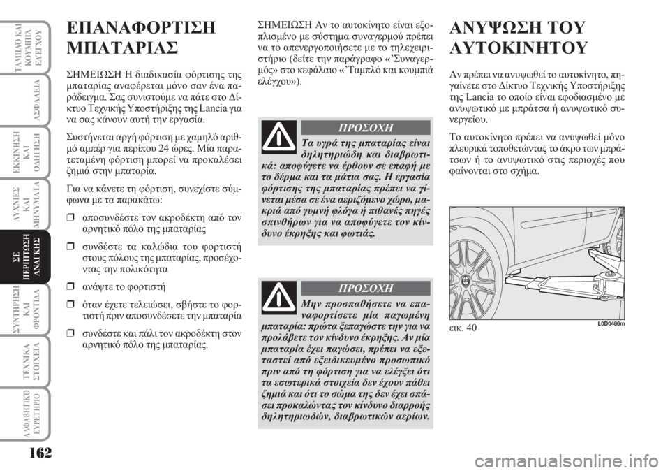Lancia Musa 2010  ΒΙΒΛΙΟ ΧΡΗΣΗΣ ΚΑΙ ΣΥΝΤΗΡΗΣΗΣ (in Greek) 162
ΑΣΦΑΛΕΙΑ
ΕΚΚΙΝΗΣΗ
ΚΑΙ
ΟΔΗΓΗΣΗ
ΛΥΧΝΙΕΣ
ΚΑΙ
ΜΗΝΥΜΑΤΑ
ΣΥΝΤΗΡΗΣΗ
ΚΑΙ
ΦΡΟΝΤΙΔΑ
ΤΕΧΝΙΚΑ
ΣΤΟΙΧΕΙΑ
ΤΑΜΠΛΌ ΚΑΙ
ΚΟΥ