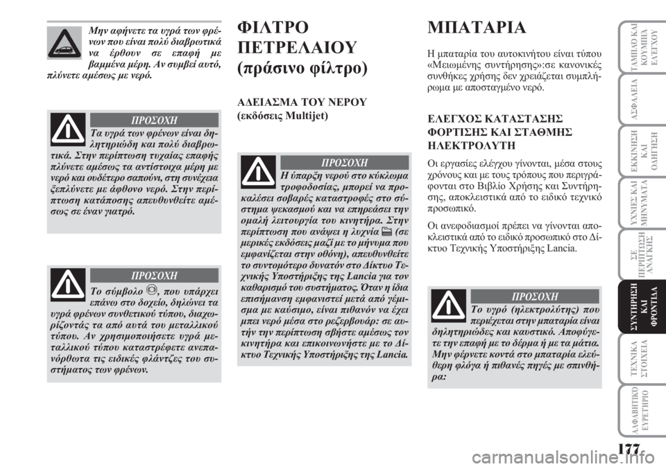 Lancia Musa 2010  ΒΙΒΛΙΟ ΧΡΗΣΗΣ ΚΑΙ ΣΥΝΤΗΡΗΣΗΣ (in Greek) 177
ΥΧΝΙΕΣ ΚΑΙ
ΜΗΝΥΜΑΤΑ
ΑΛΦΑΒΗΤΙΚΌ
ΕΥΡΕΤΉΡΙΟ
ΤΑΜΠΛΌ ΚΑΙ
ΚΟΥΜΠΙΆ
ΕΛΈΓΧΟΥ
ΑΣΦΑΛΕΙΑ
ΕΚΚΙΝΗΣΗ
ΚΑΙ
ΟΔΗΓΗΣΗ
ΣΕ
ΠΕΡΙ