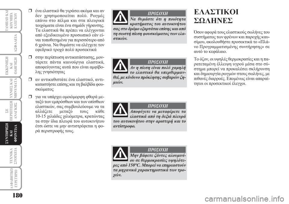 Lancia Musa 2010  ΒΙΒΛΙΟ ΧΡΗΣΗΣ ΚΑΙ ΣΥΝΤΗΡΗΣΗΣ (in Greek) 180
ΥΧΝΙΕΣ ΚΑΙ
ΜΗΝΥΜΑΤΑ
ΑΛΦΑΒΗΤΙΚΌ
ΕΥΡΕΤΉΡΙΟ
ΤΑΜΠΛΌ ΚΑΙ
ΚΟΥΜΠΙΆ
ΕΛΈΓΧΟΥ
ΑΣΦΑΛΕΙΑ
ΕΚΚΙΝΗΣΗ
ΚΑΙ
ΟΔΗΓΗΣΗ
ΣΕ
ΠΕΡΙ