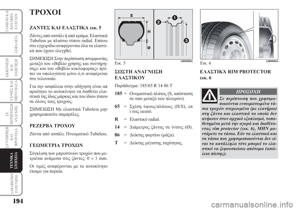 Lancia Musa 2010  ΒΙΒΛΙΟ ΧΡΗΣΗΣ ΚΑΙ ΣΥΝΤΗΡΗΣΗΣ (in Greek) 194
ΥΧΝΙΕΣ ΚΑΙ
ΜΗΝΥΜΑΤΑ
ΑΛΦΑΒΗΤΙΚΌ
ΕΥΡΕΤΉΡΙΟ
ΤΑΜΠΛΌ ΚΑΙ
ΚΟΥΜΠΙΆ
ΕΛΈΓΧΟΥ
ΑΣΦΑΛΕΙΑ
ΕΚΚΙΝΗΣΗ
ΚΑΙ
ΟΔΗΓΗΣΗ
ΣΕ
ΠΕΡΙ