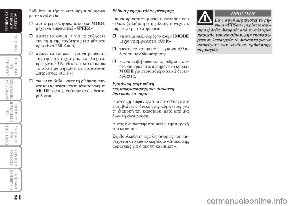 Lancia Musa 2010  ΒΙΒΛΙΟ ΧΡΗΣΗΣ ΚΑΙ ΣΥΝΤΗΡΗΣΗΣ (in Greek) ΑΣΦΑΛΕΙΑ
ΕΚΚΙΝΗΣΗ
ΚΑΙ
ΟΔΗΓΗΣΗ
ΛΥΧΝΙΕΣ ΚΑΙ
ΜΗΝΥΜΑΤΑ
ΣΕ
ΠΕΡΙΠΤΩΣΗ
ΑΝΑΓΚΗΣ
ΣΥΝΤΗΡΗΣΗ
ΚΑΙ
ΦΡΟΝΤΙΔΑ
ΑΛΦΑΒΗΤΙΚΌ
Ε