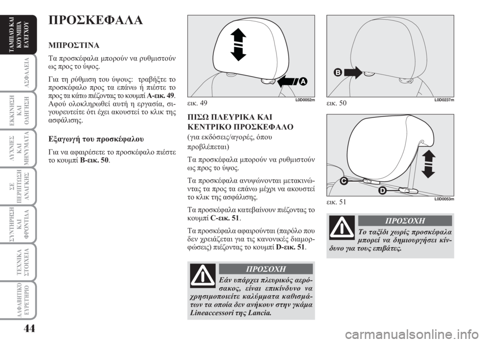 Lancia Musa 2010  ΒΙΒΛΙΟ ΧΡΗΣΗΣ ΚΑΙ ΣΥΝΤΗΡΗΣΗΣ (in Greek) ΑΣΦΑΛΕΙΑ
ΕΚΚΙΝΗΣΗ
ΚΑΙ
ΟΔΗΓΗΣΗ
ΛΥΧΝΙΕΣ
ΚΑΙ
ΜΗΝΥΜΑΤΑ
ΣΕ
ΠΕΡΙΠΤΩΣΗ
ΑΝΑΓΚΗΣ
ΣΥΝΤΗΡΗΣΗ
ΚΑΙ
ΦΡΟΝΤΙΔΑ
ΑΛΦΑΒΗΤΙΚΌ
Ε
