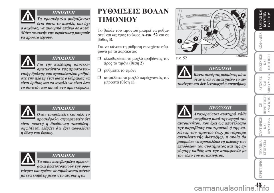 Lancia Musa 2010  ΒΙΒΛΙΟ ΧΡΗΣΗΣ ΚΑΙ ΣΥΝΤΗΡΗΣΗΣ (in Greek) ΑΣΦΑΛΕΙΑ
ΕΚΚΙΝΗΣΗ
ΚΑΙ
ΟΔΗΓΗΣΗ
ΛΥΧΝΙΕΣ
ΚΑΙ
ΜΗΝΥΜΑΤΑ
ΣΕ
ΠΕΡΙΠΤΩΣΗ
ΑΝΑΓΚΗΣ
ΣΥΝΤΗΡΗΣΗ
ΚΑΙ
ΦΡΟΝΤΙΔΑ
ΕΥΡΕΤΉΡΙΟ
ΤΑ