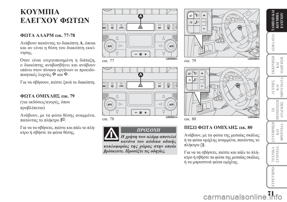 Lancia Musa 2010  ΒΙΒΛΙΟ ΧΡΗΣΗΣ ΚΑΙ ΣΥΝΤΗΡΗΣΗΣ (in Greek) ΑΣΦΑΛΕΙΑ
ΕΚΚΙΝΗΣΗ
ΚΑΙ
ΟΔΗΓΗΣΗ
ΛΥΧΝΙΕΣ
ΚΑΙ
ΜΗΝΥΜΑΤΑ
ΣΕ
ΠΕΡΙΠΤΩΣΗ
ΑΝΑΓΚΗΣ
ΣΥΝΤΗΡΗΣΗ
ΚΑΙ
ΦΡΟΝΤΙΔΑ
ΕΥΡΕΤΉΡΙΟ
ΤΑ