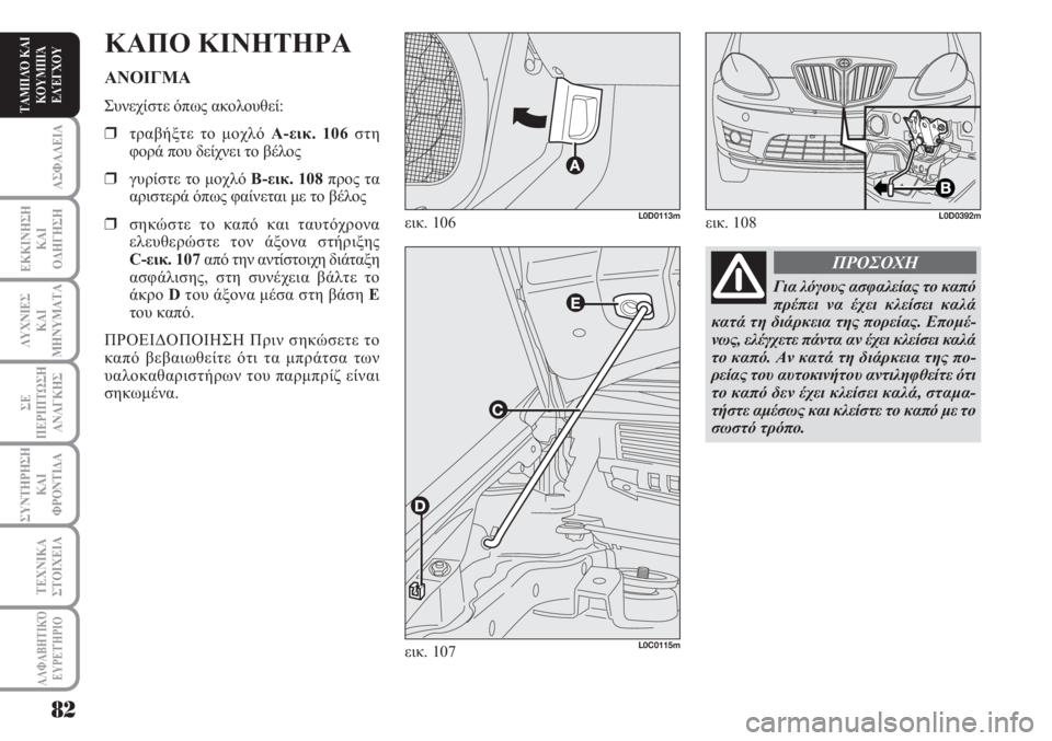 Lancia Musa 2010  ΒΙΒΛΙΟ ΧΡΗΣΗΣ ΚΑΙ ΣΥΝΤΗΡΗΣΗΣ (in Greek) ΑΣΦΑΛΕΙΑ
ΕΚΚΙΝΗΣΗ
ΚΑΙ
ΟΔΗΓΗΣΗ
ΛΥΧΝΙΕΣ
ΚΑΙ
ΜΗΝΥΜΑΤΑ
ΣΕ
ΠΕΡΙΠΤΩΣΗ
ΑΝΑΓΚΗΣ
ΣΥΝΤΗΡΗΣΗ
ΚΑΙ
ΦΡΟΝΤΙΔΑ
ΑΛΦΑΒΗΤΙΚΌ
Ε