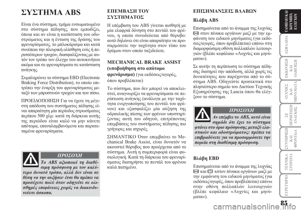 Lancia Musa 2010  ΒΙΒΛΙΟ ΧΡΗΣΗΣ ΚΑΙ ΣΥΝΤΗΡΗΣΗΣ (in Greek) ΑΣΦΑΛΕΙΑ
ΕΚΚΙΝΗΣΗ
ΚΑΙ
ΟΔΗΓΗΣΗ
ΛΥΧΝΙΕΣ
ΚΑΙ
ΜΗΝΥΜΑΤΑ
ΣΕ
ΠΕΡΙΠΤΩΣΗ
ΑΝΑΓΚΗΣ
ΣΥΝΤΗΡΗΣΗ
ΚΑΙ
ΦΡΟΝΤΙΔΑ
ΕΥΡΕΤΉΡΙΟ
ΤΑ