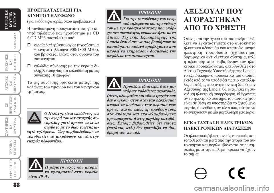 Lancia Musa 2010  ΒΙΒΛΙΟ ΧΡΗΣΗΣ ΚΑΙ ΣΥΝΤΗΡΗΣΗΣ (in Greek) ΑΣΦΑΛΕΙΑ
ΕΚΚΙΝΗΣΗ
ΚΑΙ
ΟΔΗΓΗΣΗ
ΛΥΧΝΙΕΣ
ΚΑΙ
ΜΗΝΥΜΑΤΑ
ΣΕ
ΠΕΡΙΠΤΩΣΗ
ΑΝΑΓΚΗΣ
ΣΥΝΤΗΡΗΣΗ
ΚΑΙ
ΦΡΟΝΤΙΔΑ
ΑΛΦΑΒΗΤΙΚΌ
Ε