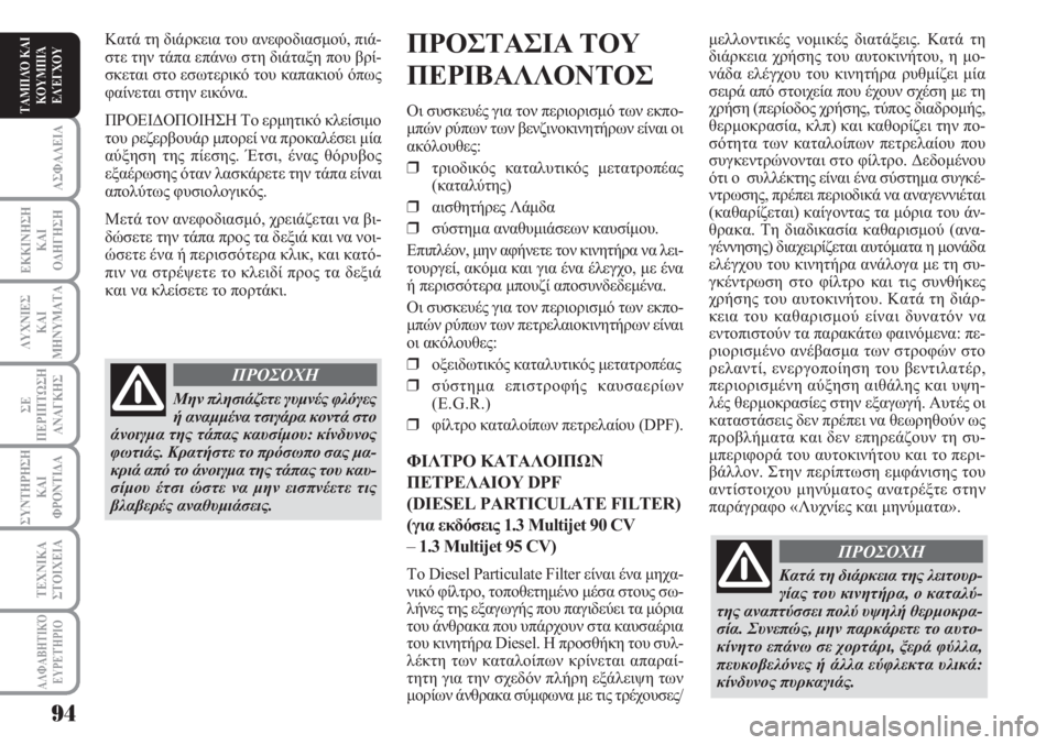 Lancia Musa 2010  ΒΙΒΛΙΟ ΧΡΗΣΗΣ ΚΑΙ ΣΥΝΤΗΡΗΣΗΣ (in Greek) ΑΣΦΑΛΕΙΑ
ΕΚΚΙΝΗΣΗ
ΚΑΙ
ΟΔΗΓΗΣΗ
ΛΥΧΝΙΕΣ
ΚΑΙ
ΜΗΝΥΜΑΤΑ
ΣΕ
ΠΕΡΙΠΤΩΣΗ
ΑΝΑΓΚΗΣ
ΣΥΝΤΗΡΗΣΗ
ΚΑΙ
ΦΡΟΝΤΙΔΑ
ΑΛΦΑΒΗΤΙΚΌ
Ε