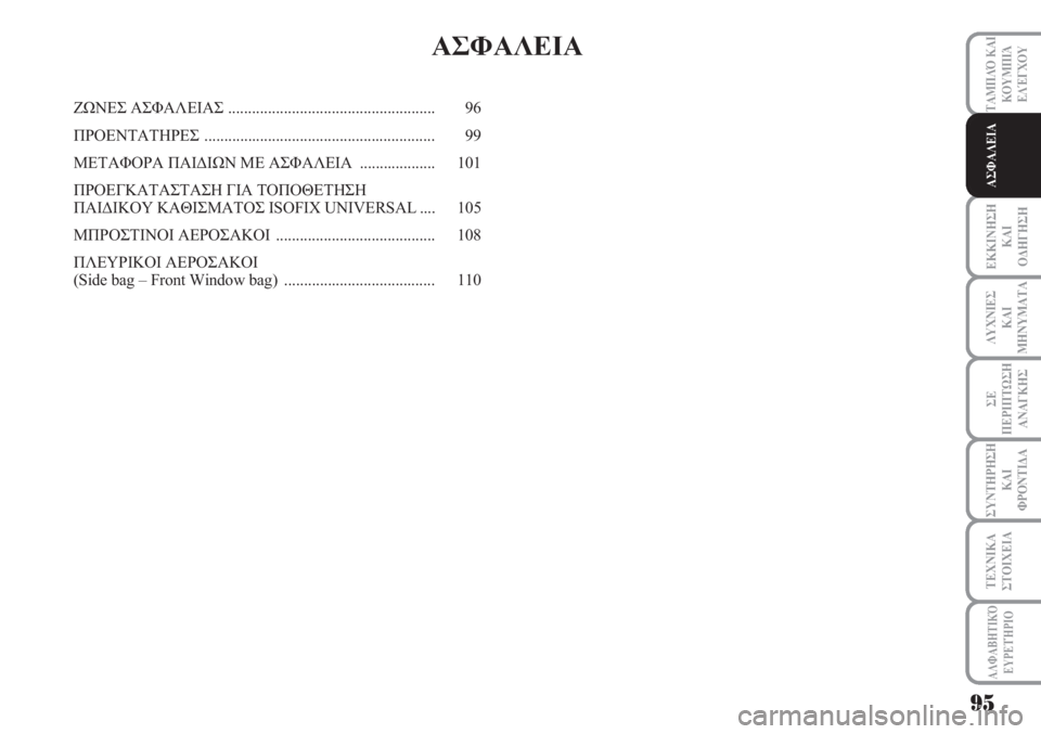 Lancia Musa 2010  ΒΙΒΛΙΟ ΧΡΗΣΗΣ ΚΑΙ ΣΥΝΤΗΡΗΣΗΣ (in Greek) ΕΚΚΙΝΗΣΗ
ΚΑΙ
ΟΔΗΓΗΣΗ
ΛΥΧΝΙΕΣ
ΚΑΙ
ΜΗΝΥΜΑΤΑ
ΣΕ
ΠΕΡΙΠΤΩΣΗ
ΑΝΑΓΚΗΣ
ΣΥΝΤΗΡΗΣΗ
ΚΑΙ
ΦΡΟΝΤΙΔΑ
ΑΛΦΑΒΗΤΙΚΌ
ΕΥΡΕΤΉΡΙΟ
