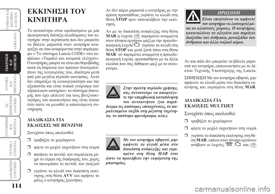 Lancia Musa 2011  ΒΙΒΛΙΟ ΧΡΗΣΗΣ ΚΑΙ ΣΥΝΤΗΡΗΣΗΣ (in Greek) 114
ΑΣΦΑΛΕΙΑ
ΛΥΧΝΙΕΣ
ΚΑΙ
ΜΗΝΥΜΑΤΑ
ΣΕ
ΠΕΡΙΠΤΩΣΗ
ΑΝΑΓΚΗΣ
ΣΥΝΤΗΡΗΣΗ
ΚΑΙ
ΦΡΟΝΤΙΔΑ
ΤΕΧΝΙΚΑ
ΣΤΟΙΧΕΙΑ
ΤΑΜΠΛΌ ΚΑΙ
ΚΟΥ