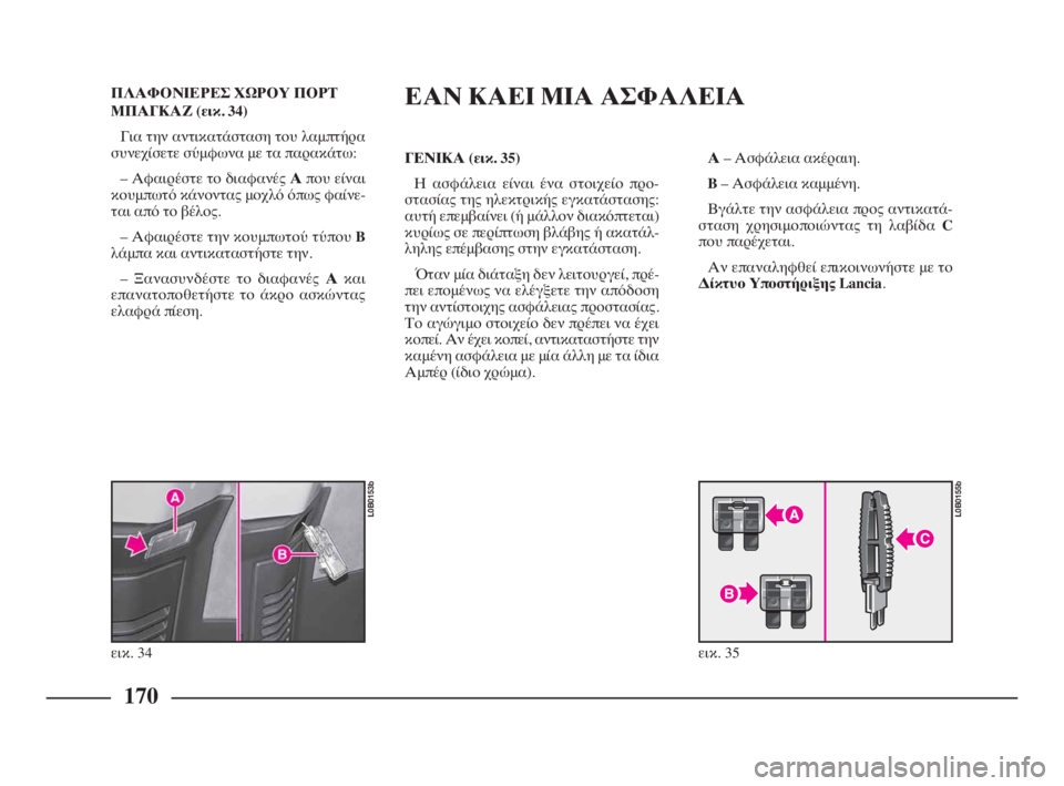 Lancia Phedra 2010  ΒΙΒΛΙΟ ΧΡΗΣΗΣ ΚΑΙ ΣΥΝΤΗΡΗΣΗΣ (in Greek) ΠΛΑΦΟΝΙΕΡΕΣ ΧΩΡΟΥ ΠΟΡΤ
ΜΠΑΓΚΑΖ (εικ. 34)
Για την αντικατάσταση του λαμπτήρα
συνεχίσετε σύμφωνα με τα παρακάτω:
