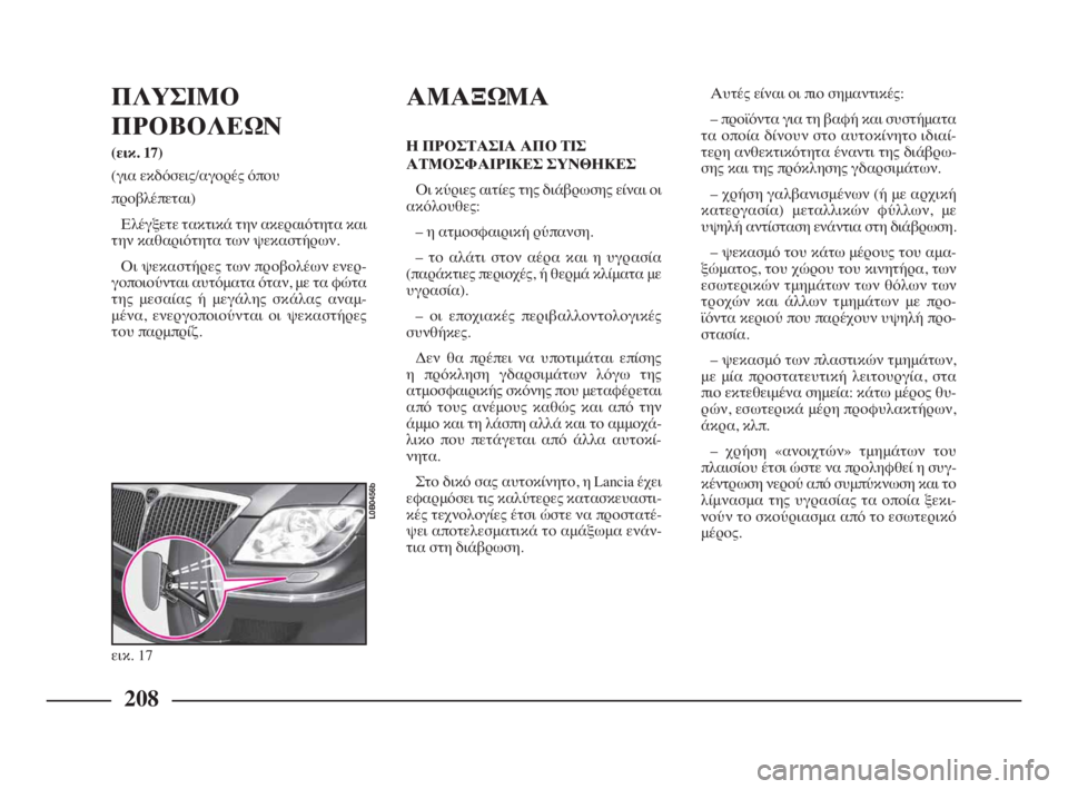 Lancia Phedra 2009  ΒΙΒΛΙΟ ΧΡΗΣΗΣ ΚΑΙ ΣΥΝΤΗΡΗΣΗΣ (in Greek) 208
ΠΛΥΣΙΜΟ
ΠΡΟΒΟΛΕΩΝ 
(εικ. 17)
(για εκδόσεις/αγορές όπου
προβλέπεται)
Ελέγξετε τακτικά την ακεραιότητα και
την 