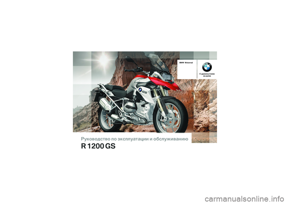 BMW MOTORRAD R 1200 GS 2014  Руководство по эксплуатации (in Russian) ��������\b�	�� �
� ���\b�
�\f��
�	�
��� � ���\b�\f�����
���
� ���� ��
��� ������� �!
�" ������\f�#�\b�	���$�%�&�
 ���\f�$�% 