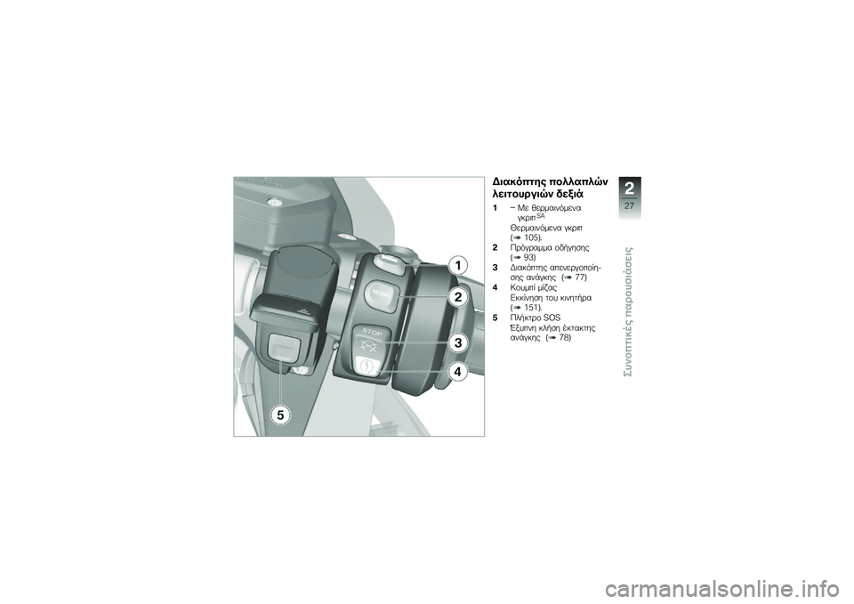 BMW MOTORRAD R 1250 RS 2019  Εγχειρίδιο ιδιοκτήτη (in Greek) �D�����$�
�\f� �$�����$��G�
����
���\b���G�
 ���)��
��>� �(��\b���	�������#��\b�	��S�R
�Z��\b���	������ �#��\b�	��Q�7�6�B�T�%
�#�0�\b��#�\b���� �\f�"