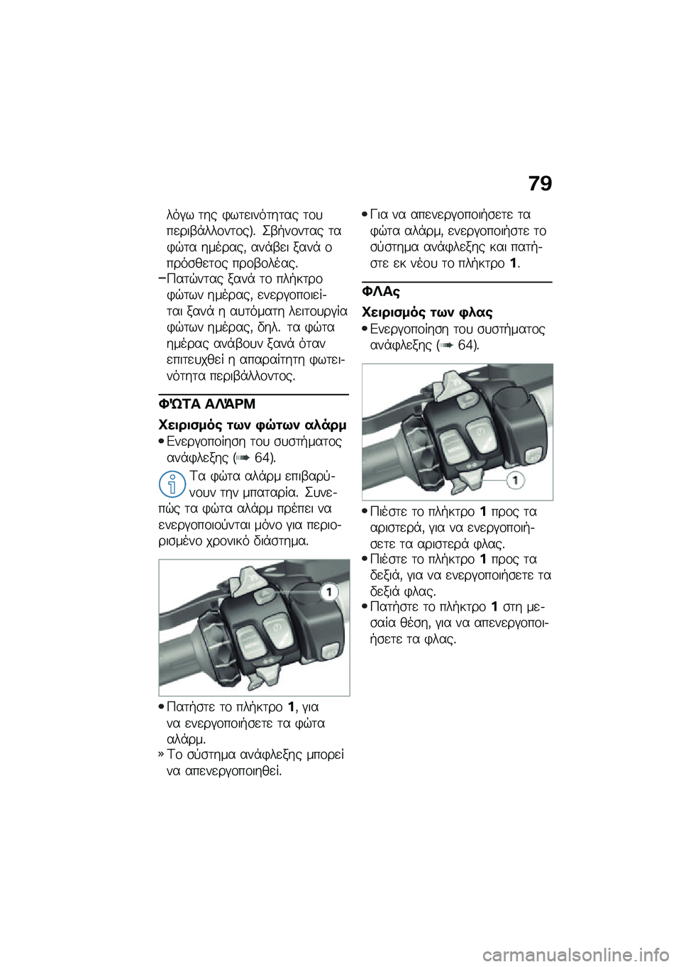 BMW MOTORRAD R 1250 RS 2020  Εγχειρίδιο ιδιοκτήτη (in Greek) �8�@
���#� �	�� �)��	�
����	��	�� �	�\f�
��
���-�*���\f��	�\f��G�% �2�-�+��\f��	�� �	��)�$�	� �������( ���*�-�
� ����* �\f����\b��
�	�\f� ���\f�-�\f����