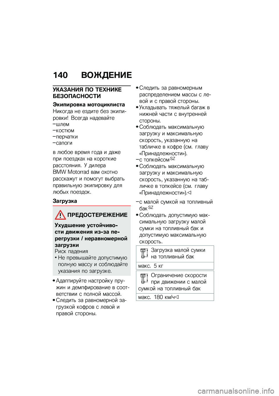 BMW MOTORRAD R 1250 RS 2021  Руководство по эксплуатации (in Russian) ��,� ��	�e�7� �$�� 
�!�"��#��$��% ��	 �2� �n�$��"� �� �#�	���-�$�	�-�2�
�\������
��� ��
��
��������
�8������ �� ������ ��� �(��������\b���