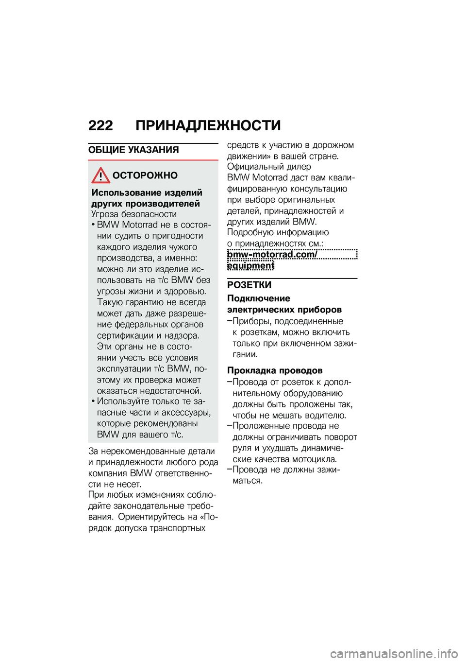 BMW MOTORRAD R 1250 RS 2021  Руководство по эксплуатации (in Russian) �&�&�& ��<��$��7�C� �e�$�	�-�2�
�	����  �!�"��#��$��%
�	�-�2�	�<�	�e�$�	
����
��6�8�
���\f�� ��8�
����)�
���A��3 ���
��8��
�
������)�9����� �������
���
�