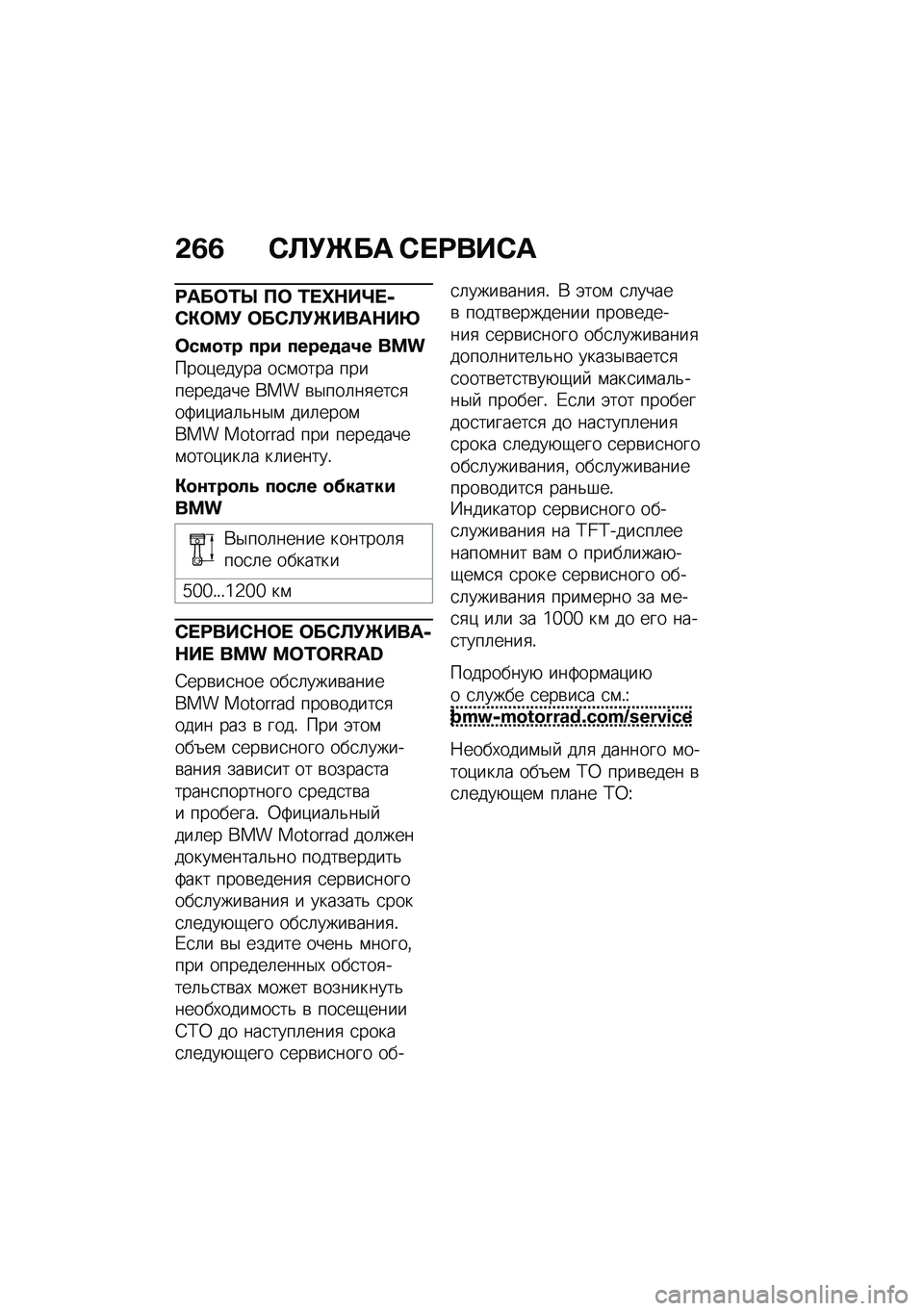 BMW MOTORRAD R 1250 RS 2021  Руководство по эксплуатации (in Russian) �&�5�5 �-�C�!�e�� �-� �<���-�
�<���	�2�f ��	 �2� �n�$��o� �+�-�"�	�>�! �	��-�C�!�e����$��q
�	���
�� ��� �����
��4� ���
����)����� ��
�\f���� ��������