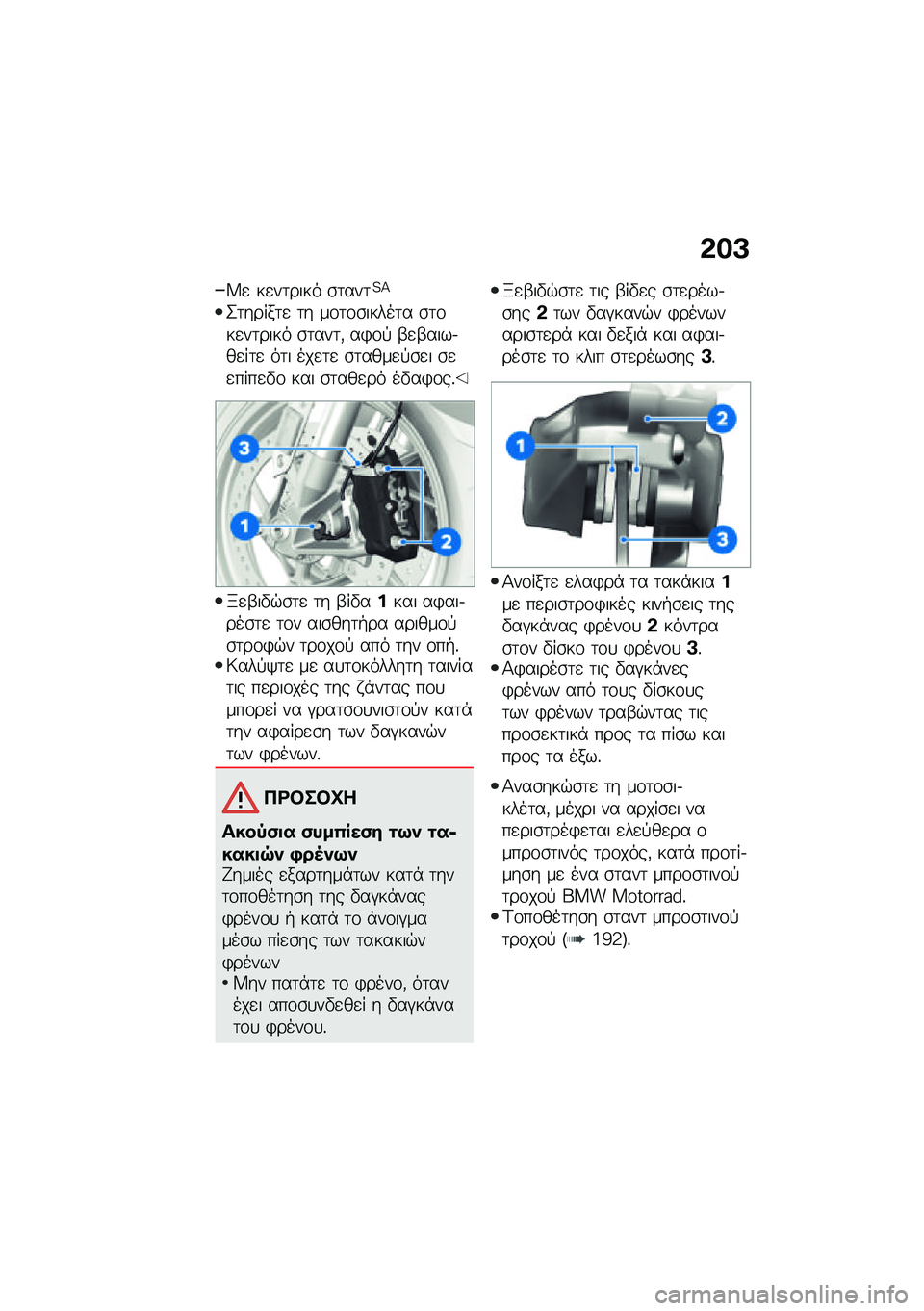 BMW MOTORRAD R 1250 RS 2021  Εγχειρίδιο ιδιοκτήτη (in Greek) �&��A
�W�
 ��
��	���� �\b�	���	�?�>
�2�	�����	�
 �	� ��\f�	�\f�\b�����	� �\b�	�\f��
��	���� �\b�	���	�( ��)�\f�! �-�
�-����.��
��	�
 ��	� ���
�	�
 �\b�	����
�!