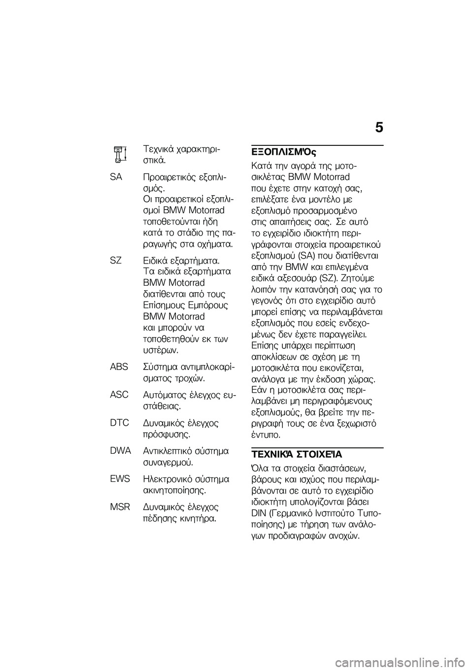 BMW MOTORRAD R NINE T 2021  Εγχειρίδιο ιδιοκτήτη (in Greek) �1
�<�
�����* ������	����.�\b�	���*�%
�=�>�9��\f����
�	���� �
��\f����.�\b����%�8� ���\f����
�	���\f� �
��\f����.�\b��\f� ��� ���������	�\f��\f�
