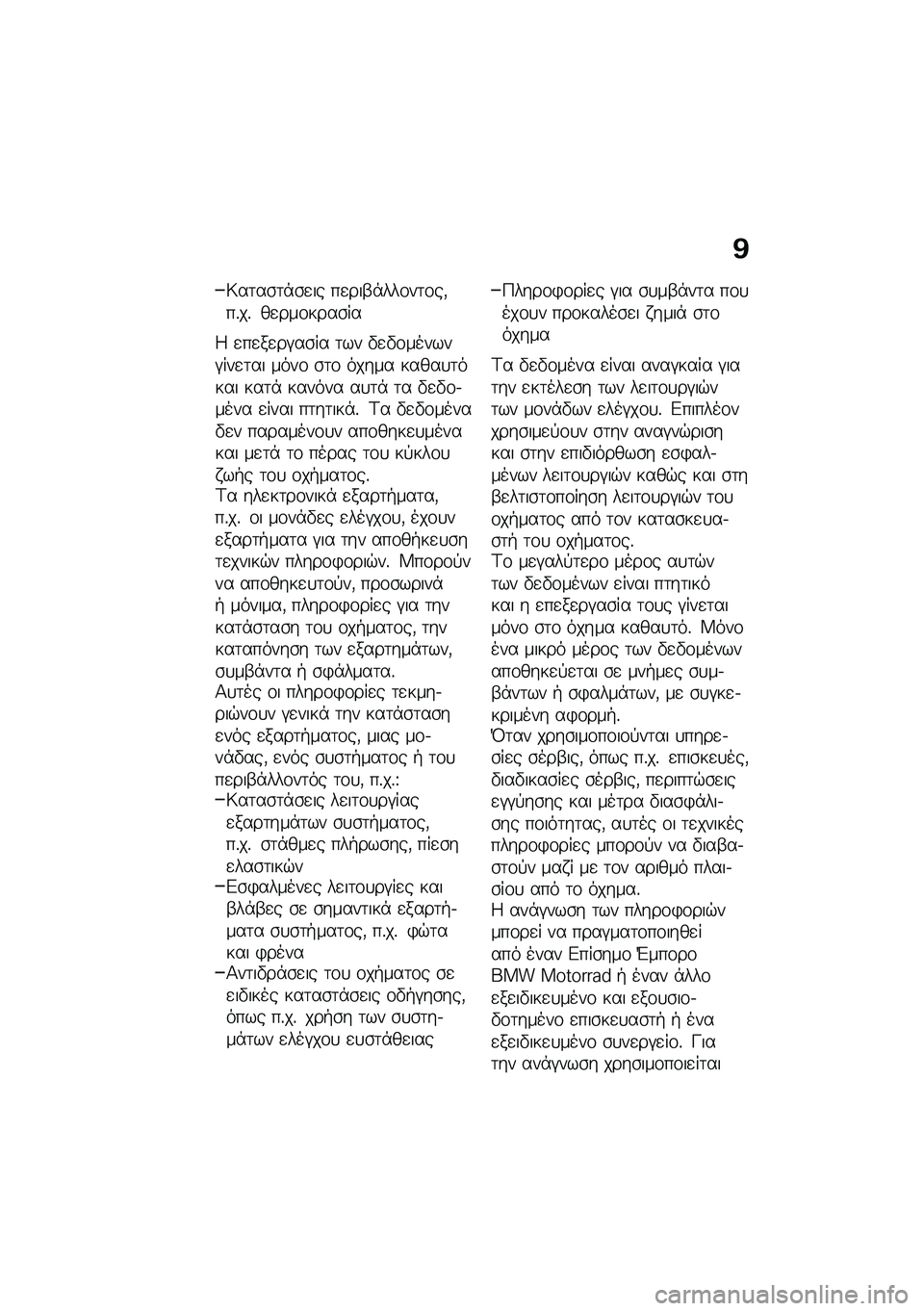 BMW MOTORRAD R NINE T 2021  Εγχειρίδιο ιδιοκτήτη (in Greek) �@
�6��	��\b�	�*�\b�
�� ��
���-�*���\f��	�\f��(��%��% ��
���\f����\b��
�4 �
��
��
��#��\b�� �	�� �"�
�"�\f������#���
�	�� ����\f �\b�	�\f ����� �����
