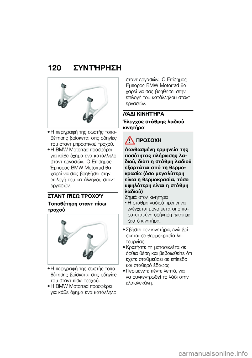 BMW MOTORRAD R NINE T 2020  Εγχειρίδιο ιδιοκτήτη (in Greek) ��&� ��;��2�Q�<���
�4 ��
���#���)�+ �	�� �\b��\b�	�+� �	�\f��\f�.���	��\b�� �-���\b��
�	�� �\b�	�� �\f�"��#��
��	�\f�
 �\b�	���	 ����\f�\b�	���\f�! �	��\f��\f�