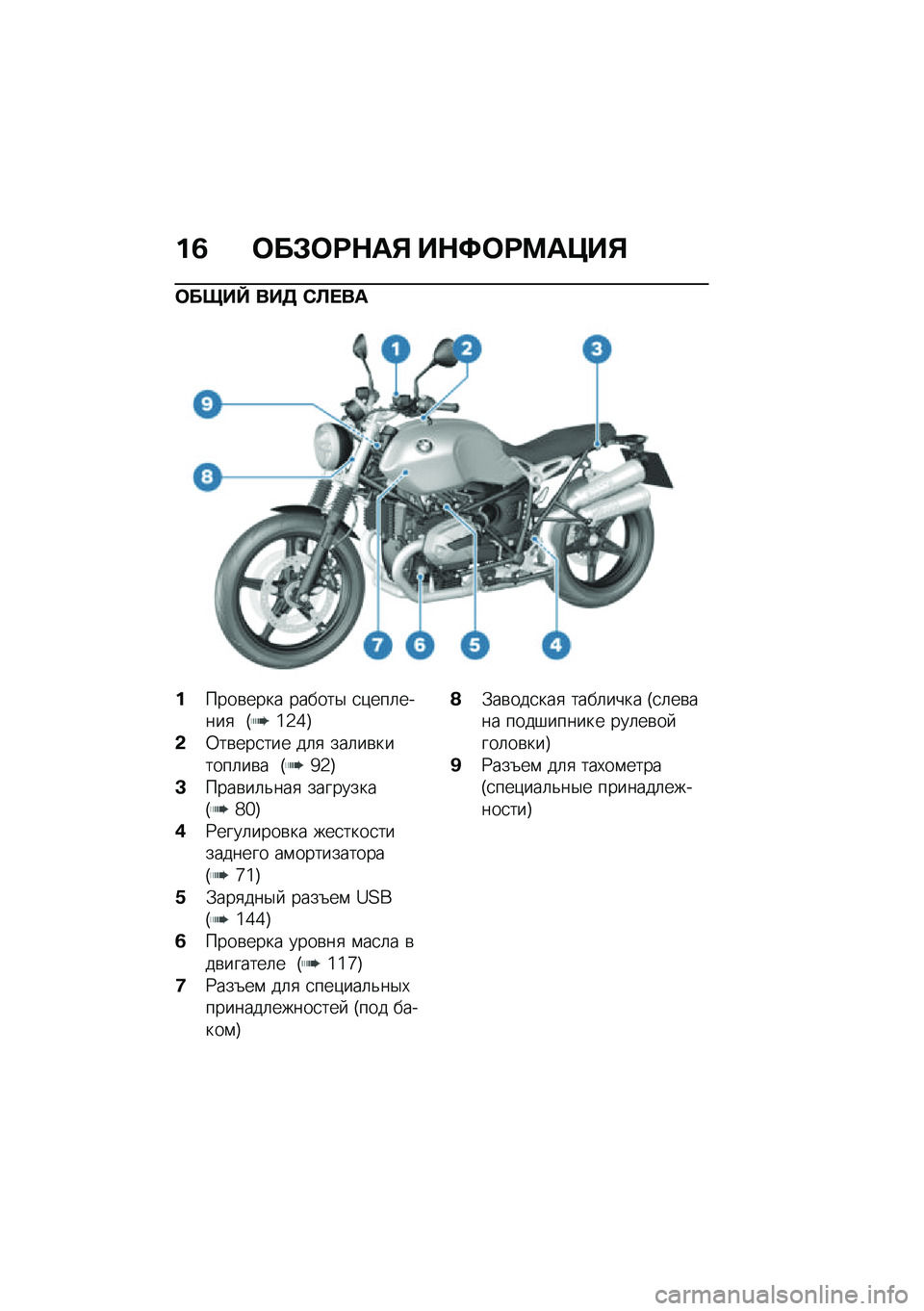 BMW MOTORRAD R NINE T SCRAMBLER 2020  Руководство по эксплуатации (in Russian) ��2 �	��#�	�:�$��% ��$�;�	�:�<��=��%
�	����f ���3 �)�A� ��
�����\b���� ������$ �
�)���	�����
 �G�\�2�]�H
�&�0��\b���
��� ��	�
 ���	��\b������	��\b� �G�