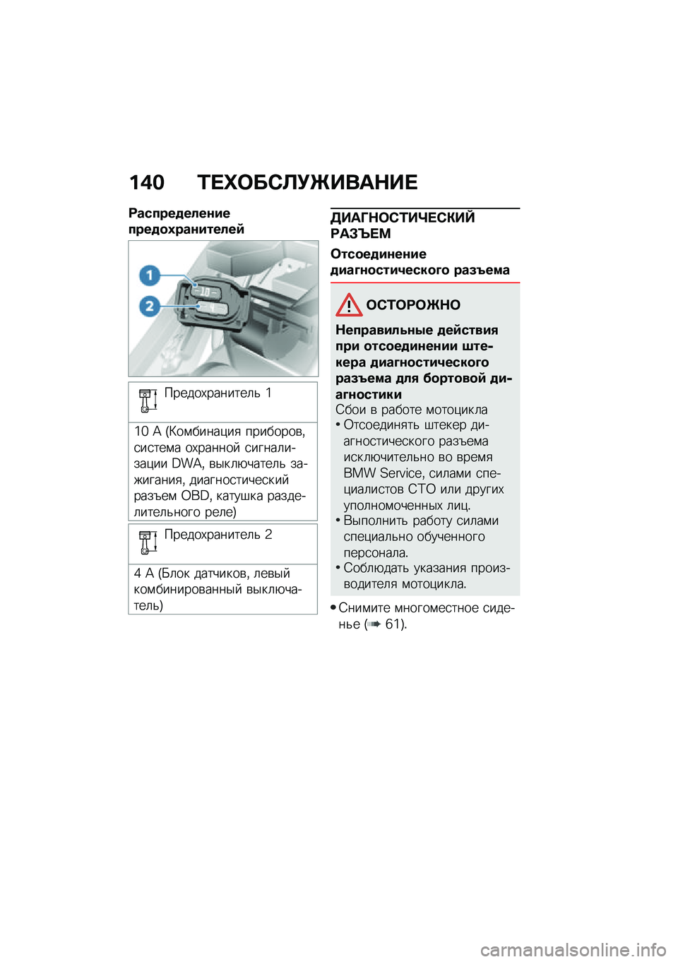 BMW MOTORRAD R NINE T URVAN G/S 2020  Руководство по эксплуатации (in Russian) ��(� �/� �_�	��)�A�!�Q����$�� 
�:������
����\f������
�
�0���\f������9
������,�������	�& �\
�\�` �@ �G�L��\f�����)��
 ��������\b�%�
��
���\f� ��,