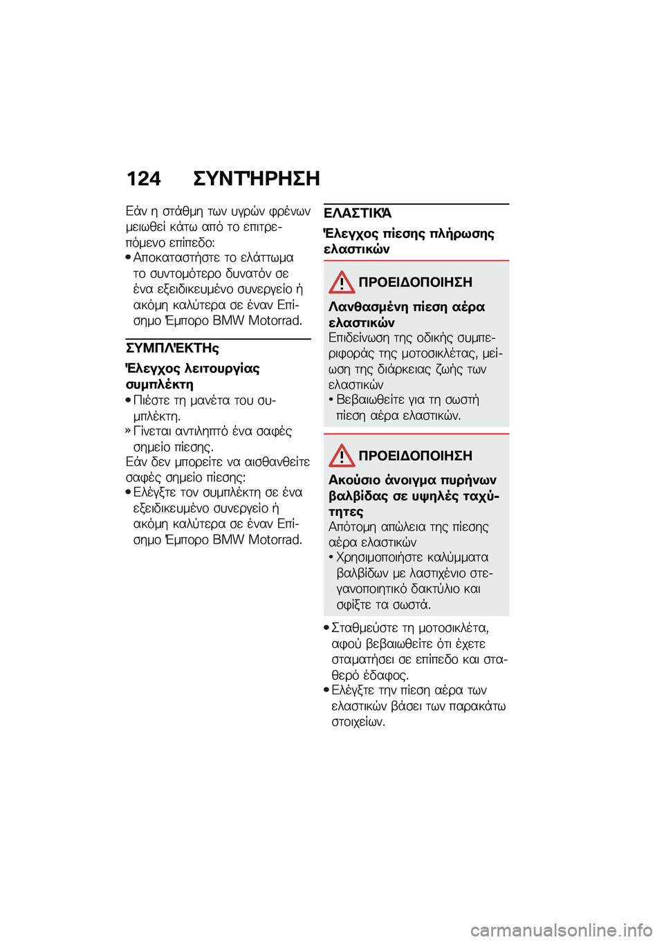 BMW MOTORRAD R NINE T URVAN G/S 2020  Εγχειρίδιο ιδιοκτήτη (in Greek) ��&�+ ��;��2�Q�<���
�&�*� � �\b�	�*��� �	�� �
�#��$� �)�������
����
� ��*�	� ��� �	�\f �
���	��
�.����
��\f �
����
�"�\f�T�1��\f���	��\b�	�+�\b�	�
 �	�\f �
