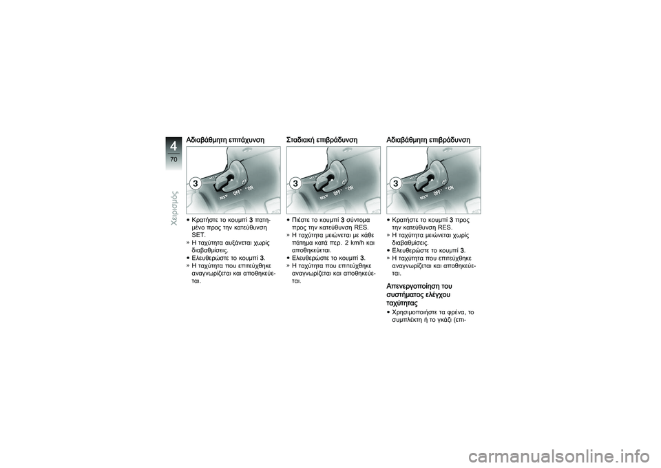 BMW MOTORRAD K 1200 GT 2007  Εγχειρίδιο ιδιοκτήτη (in Greek) Αδιαβάθμητη επιτάχυνσηΚρατήστε το κουμπί3πατη-
μένο προς την κατεύθυνση
SET.
Η ταχύτητα αυξάνεται χωρίς
διαβα
