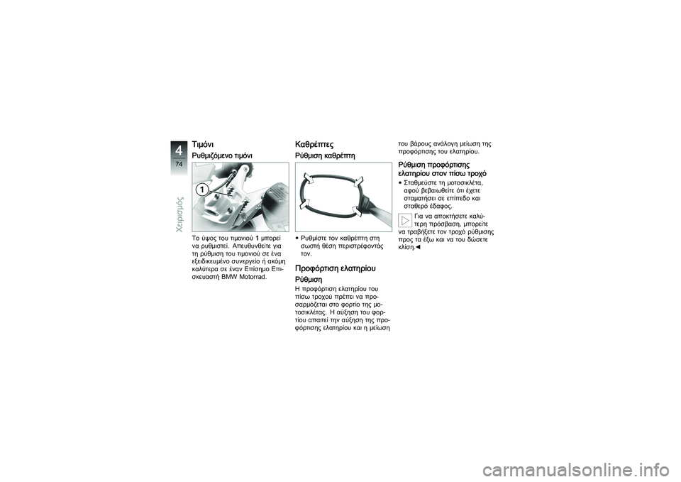 BMW MOTORRAD K 1200 GT 2007  Εγχειρίδιο ιδιοκτήτη (in Greek) ΤιμόνιΡυθμιζόμενο τιμόνιΤο ύψος του τιμονιού1μπορεί
να ρυθμιστεί. Απευθυνθείτε για
τη ρύθμιση του τιμονιού 