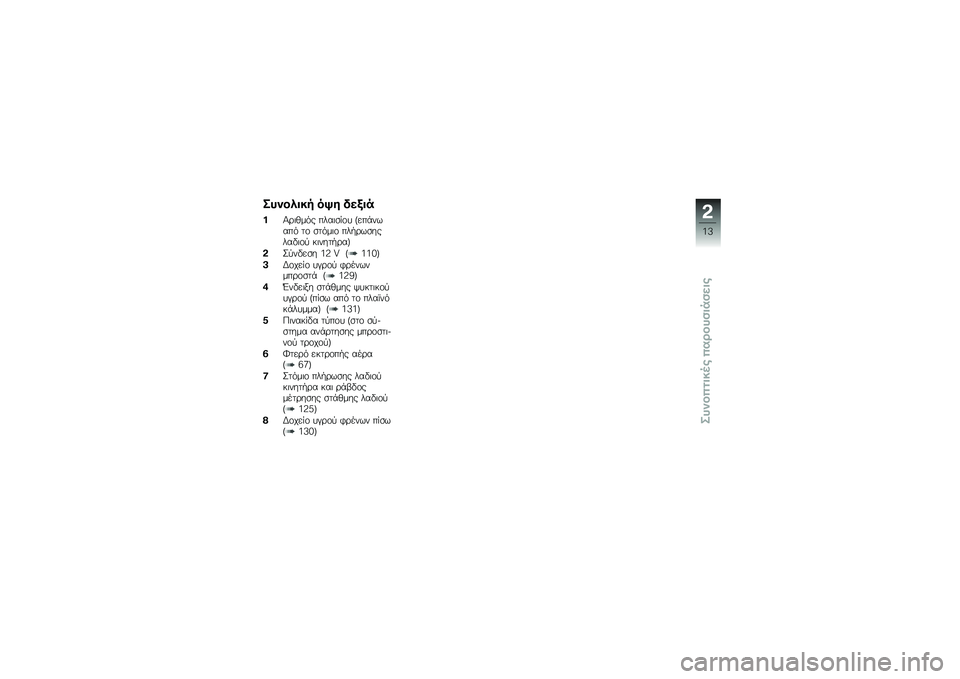 BMW MOTORRAD K 1600 GT 2013  Εγχειρίδιο ιδιοκτήτη (in Greek) � �!�
�����, ��>�\f ���(��$
��A�\b�	�!��&� ����	�
��\f� �b���%�����& ��\f �
��&��	�\f ���"�\b��
������	�\f�
 ��	����"�\b��c
���
����
� �5�: �U �b�5�5�4�c
�&