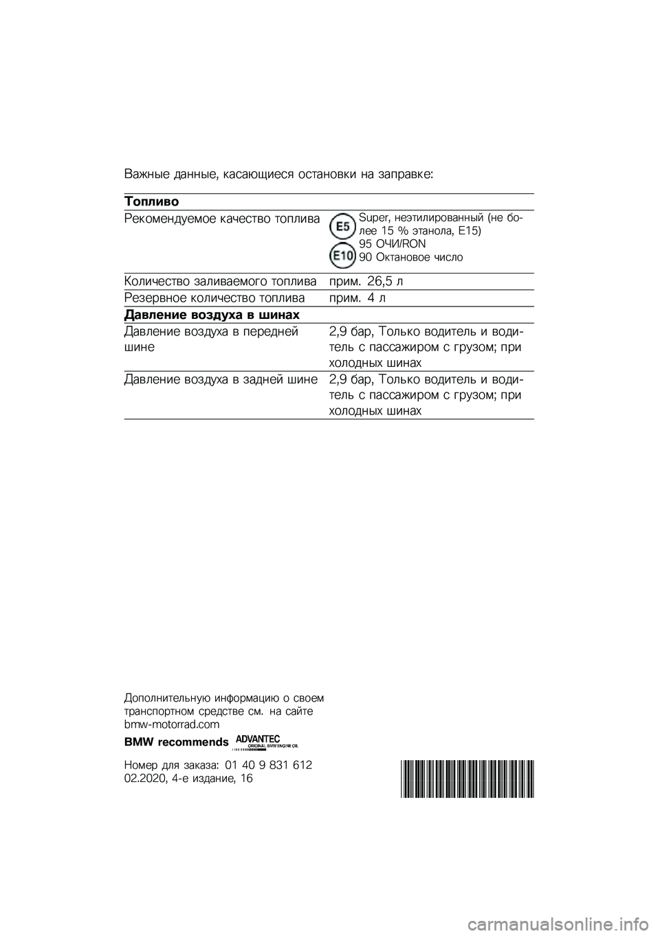 BMW MOTORRAD K 1600 B 2020  Руководство по эксплуатации (in Russian) �(���	�� ���	�	���* �
����-�1���� ���
��	���
� �	� ���%����
��O
�	������
�P��
����	������ �
��&���
�� �
��%�����Q�M�R�9�:�* �	��+�
�������