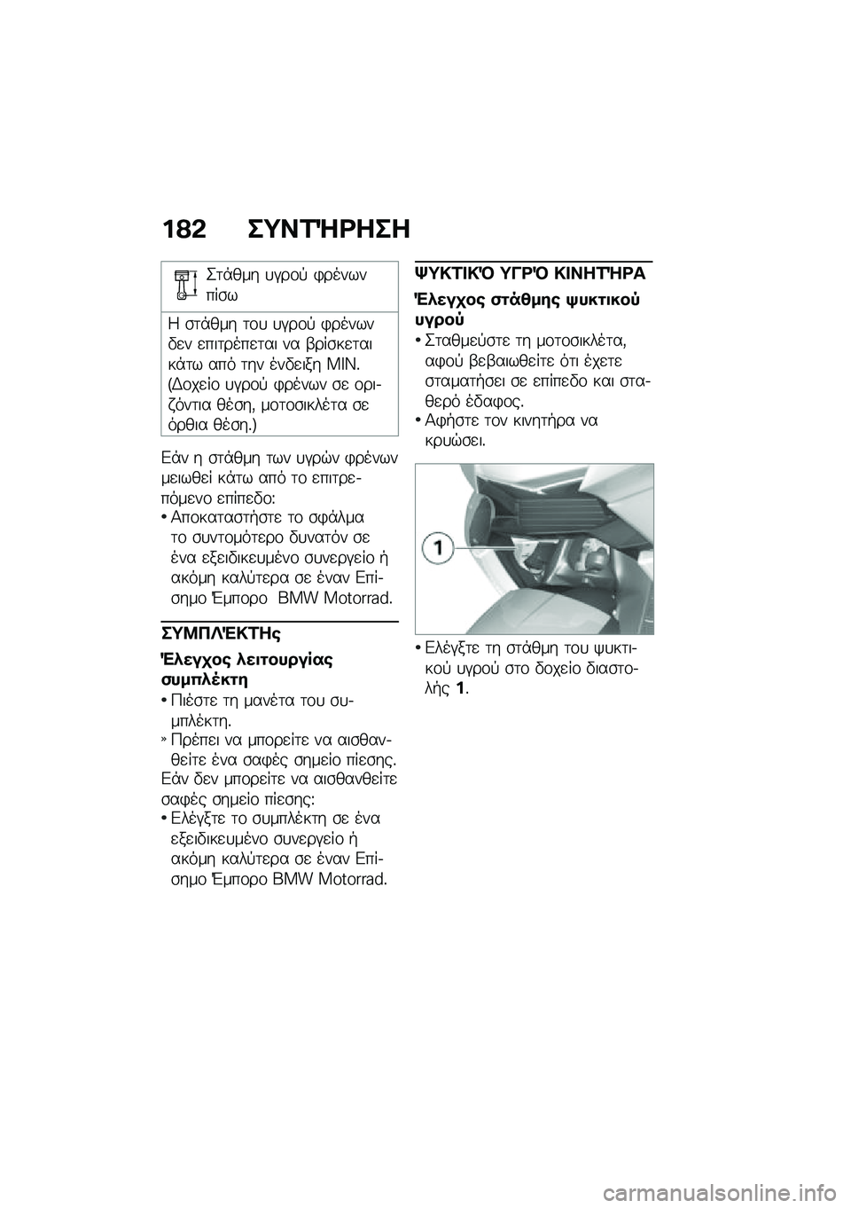 BMW MOTORRAD K 1600 B 2020  Εγχειρίδιο ιδιοκτήτη (in Greek) �%�@�* ��=��\f�\�\b���
�2�	�*��� �
�#��\f�! �)��������\b�
�4 �\b�	�*��� �	�\f�
 �
�#��\f�! �)������"�
� �
���	����
�	�� �� �-���\b��
�	����*�	� ��� �	��