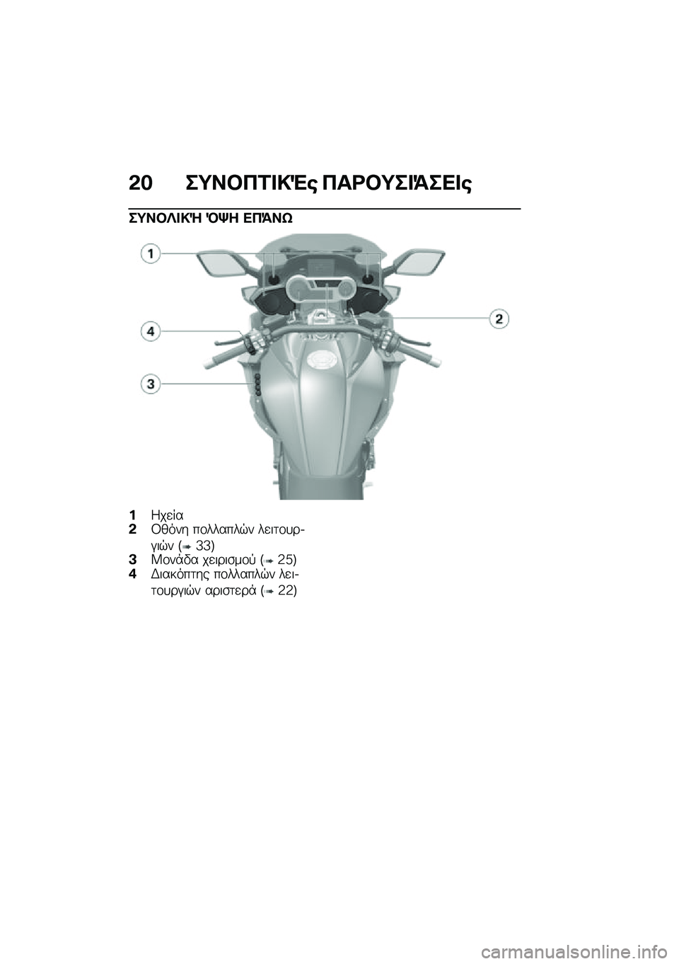 BMW MOTORRAD K 1600 B 2020  Εγχειρίδιο ιδιοκτήτη (in Greek) �*�$ ��=���+�\f���(� �+��\b��=���>��
��
��=������\ �E�_� �
�+�>��]
�%�4��
���*�8���� ��\f������$� ��
��	�\f�
��.�#��$� �F�_�_�G�B�W�\f��*�"� ��
����\b��\