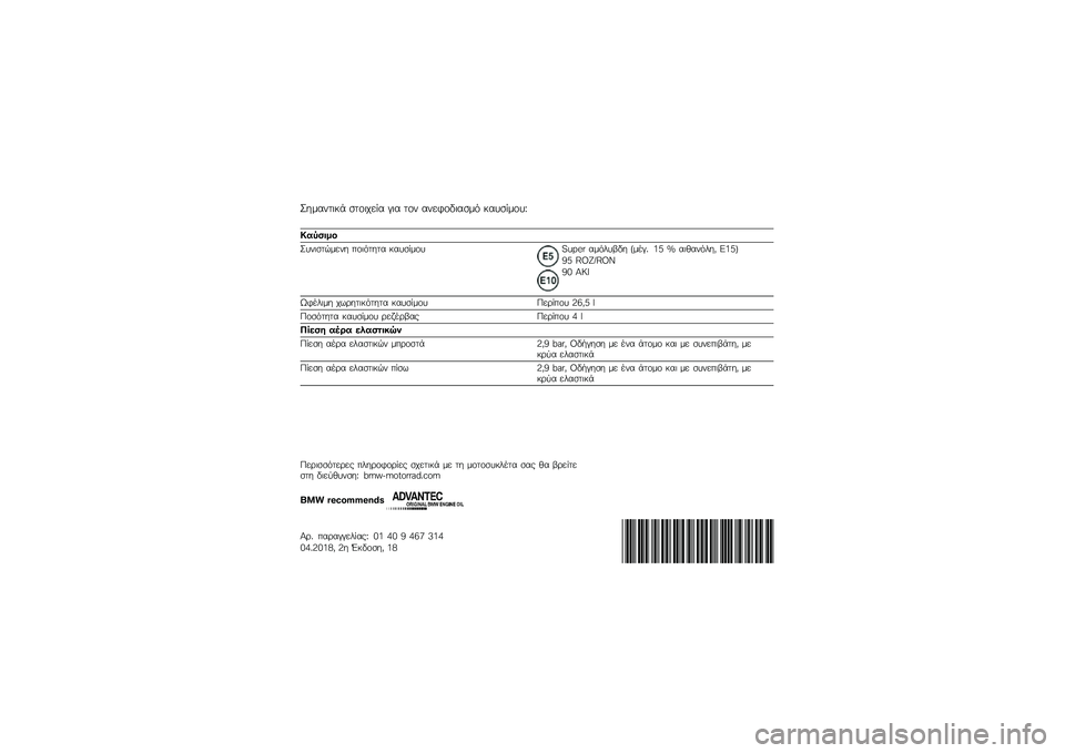 BMW MOTORRAD K 1600 B 2018  Εγχειρίδιο ιδιοκτήτη (in Greek) �K��\f����
�� ����
���� � �
� ��� �������
���\f�
 ������\f���L
�&������

�K���
����\f��� ���
�
���� ������\f���!�M�N�"�# ��\f�
���3�� �+�