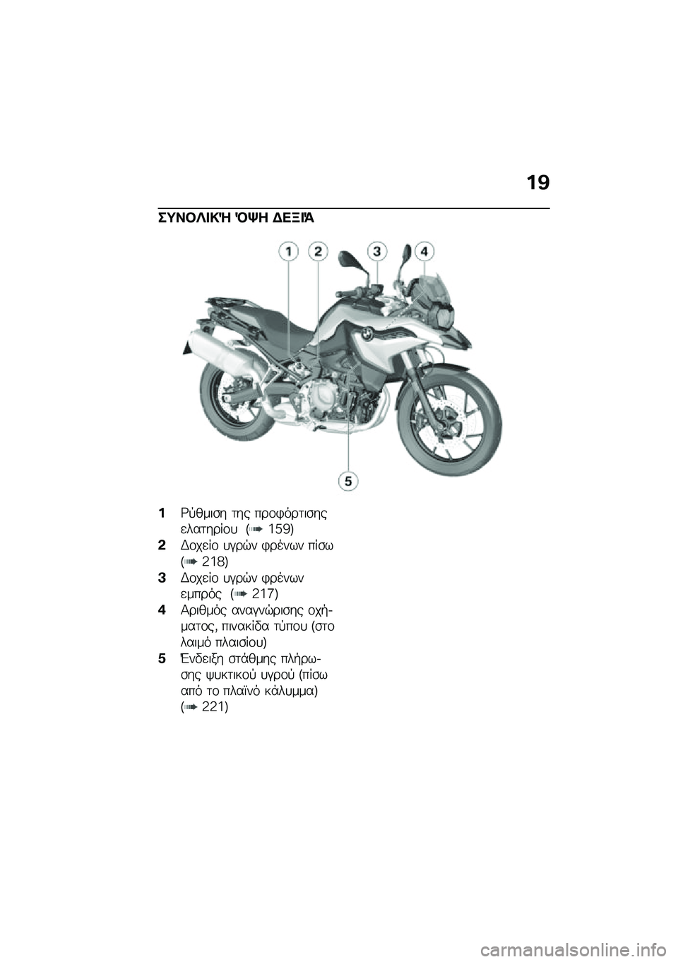 BMW MOTORRAD F 750 GS 2020  Εγχειρίδιο ιδιοκτήτη (in Greek) �%�A
��=������g �N�l� �)�
�L��>
�%�;�!����\b� �	�� ���\f�)���	��\b���
���	����\f�
 �F�j�d�c�G
�*�,�\f��
��\f �
�#��$� �)����� ���\b��F�3�j�h�G
�B�,�\f��
��\f �

