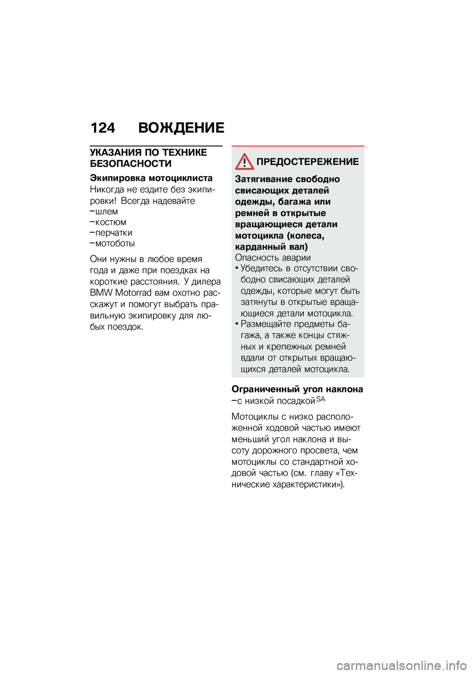 BMW MOTORRAD F 850 GS 2021  Руководство по эксплуатации (in Russian) ��&�( ��	�b�3� �$�� 
�!�"��#��$��% �?�	 �/� �i�$��"� �� �#�	�?��)�$�	�)�/�
�U������
��� ��
��
��������
�7������ �� ������ ��� �(��������\b���~ �*�