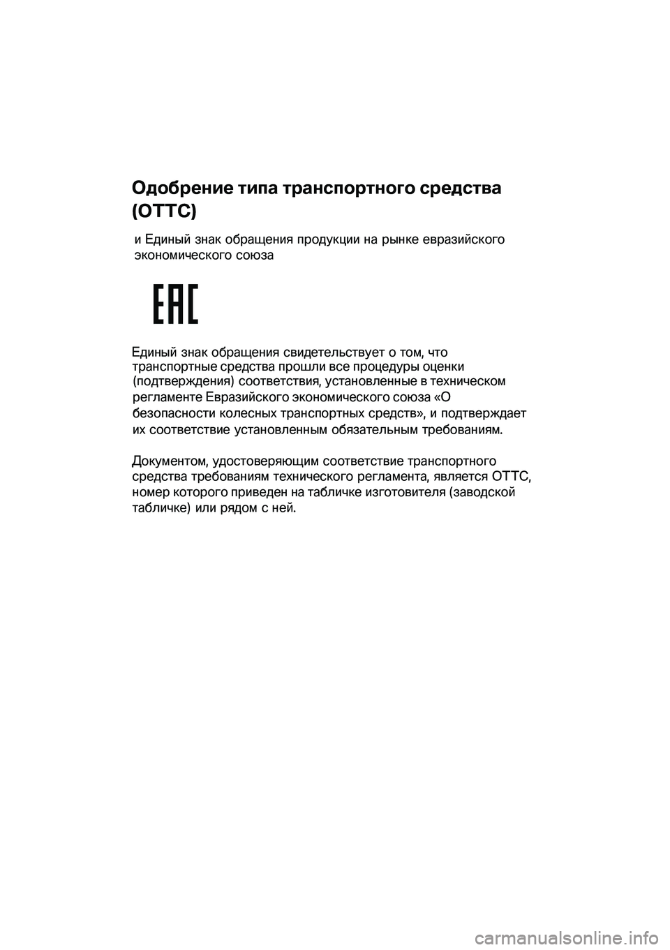 BMW MOTORRAD F 850 GS 2021  Руководство по эксплуатации (in Russian)  
 
 
 
Одобрение типа  транспортного  средства  
( ОТТС ) 
и  Единый  знак  обращения  продукции  на  рынке  евразийс